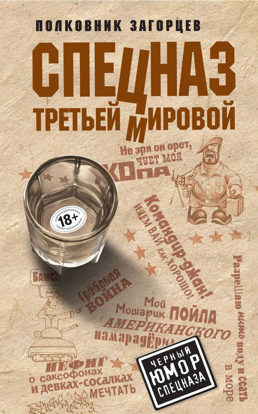 Обложка книги "Загорцев: Спецназ Третьей Мировой"