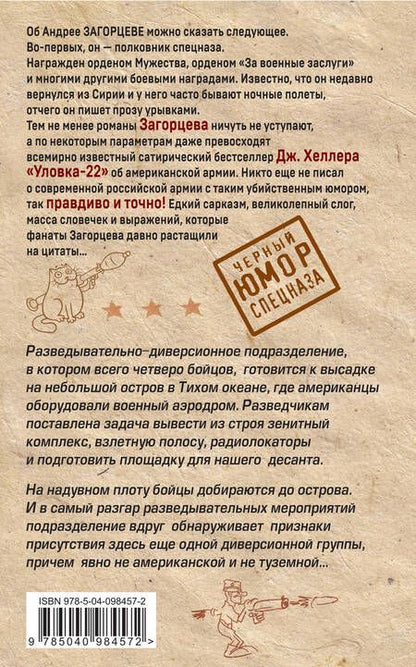 Фотография книги "Загорцев: Спецназ Третьей Мировой"