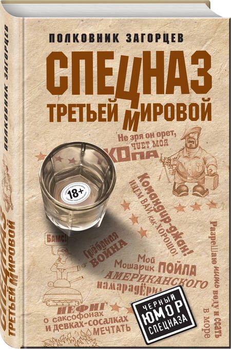 Фотография книги "Загорцев: Спецназ Третьей Мировой"