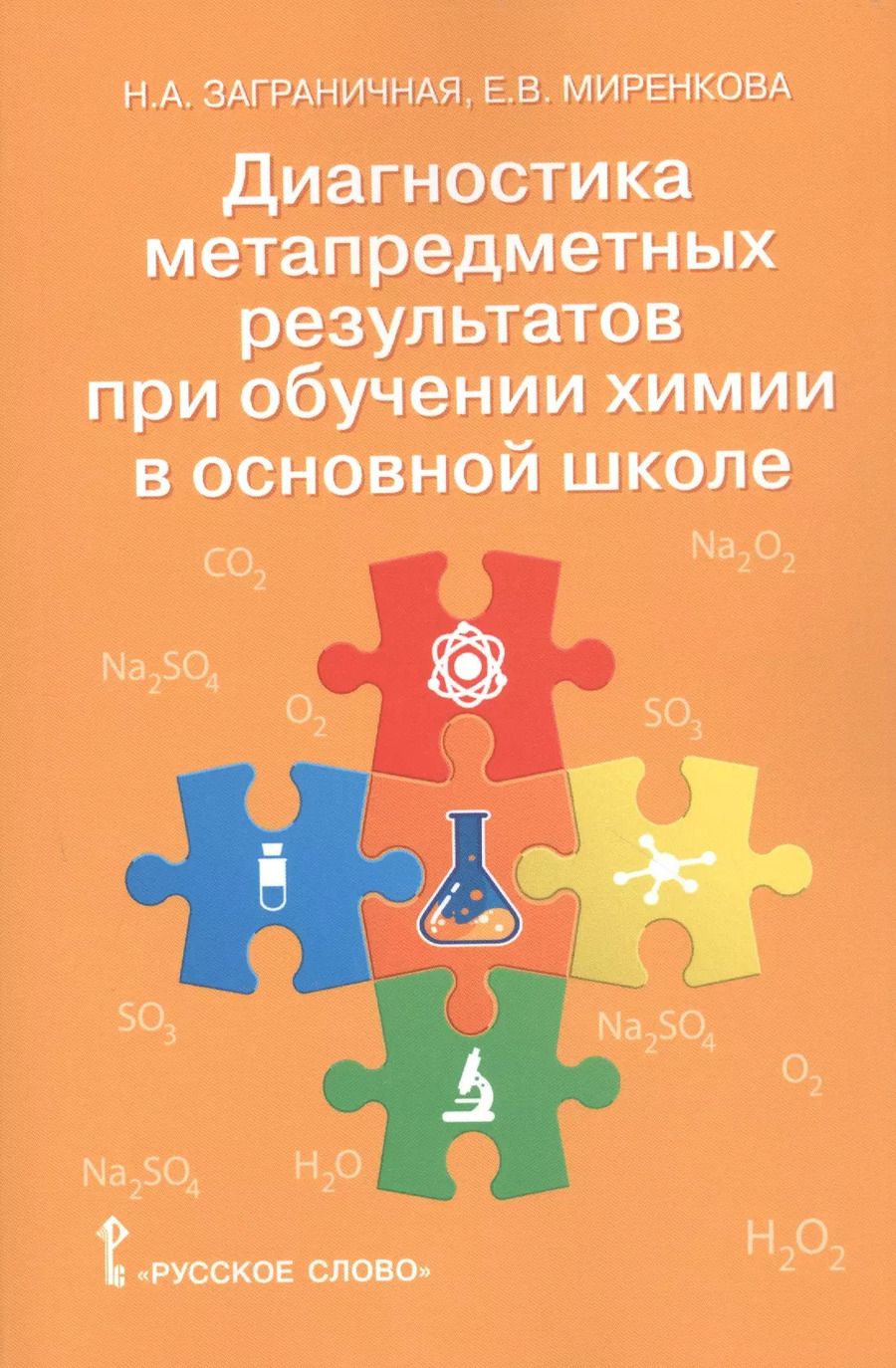 Обложка книги "Заграничная, Миренкова: Химия. 8-9 классы. Диагностика метапредметных результатов при обучении химии в основной школе"