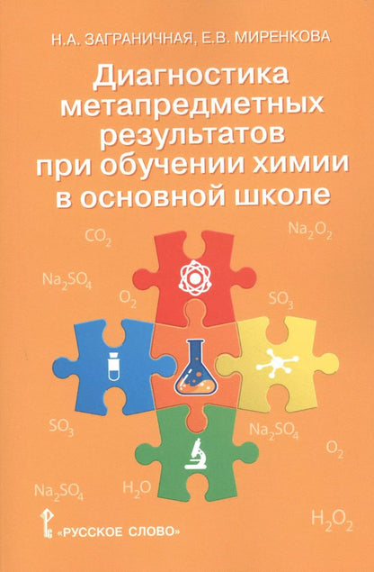 Обложка книги "Заграничная, Миренкова: Химия. 8-9 классы. Диагностика метапредметных результатов при обучении химии в основной школе"