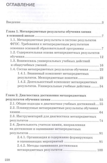 Фотография книги "Заграничная, Миренкова: Химия. 8-9 классы. Диагностика метапредметных результатов при обучении химии в основной школе"