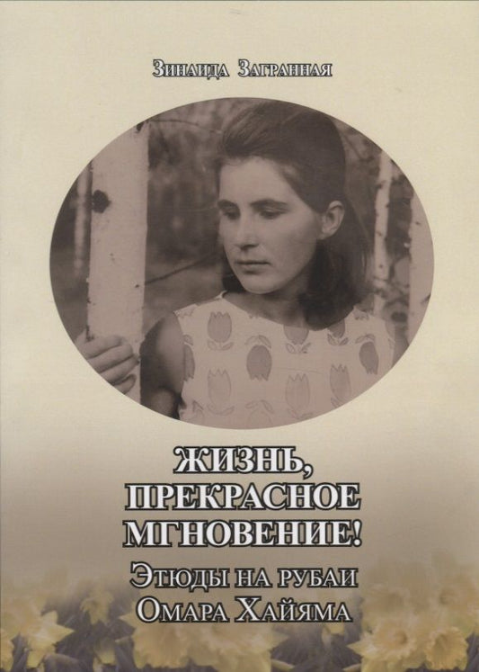 Обложка книги "Загранная: Жизнь, прекрасное мгновение! Этюды на рубаи Омара Хайяма"