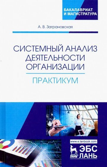 Обложка книги "Заграновская: Системный анализ деятельности организации. Практикум. Учебное пособие"