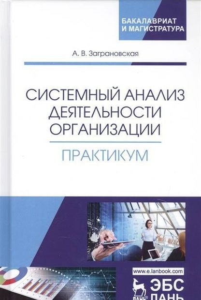 Фотография книги "Заграновская: Системный анализ деятельности организации. Практикум. Учебное пособие"