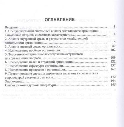 Фотография книги "Заграновская: Системный анализ деятельности организации. Практикум. Учебное пособие"