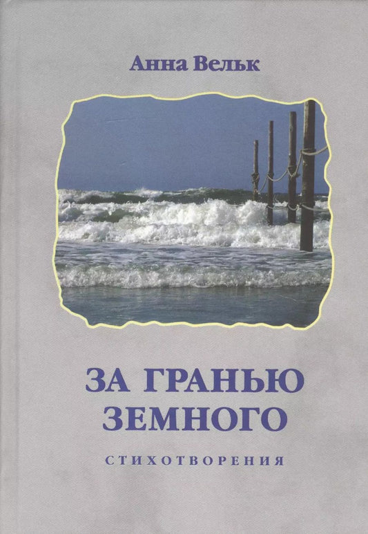 Обложка книги "Загранью земного. Стихотворения"