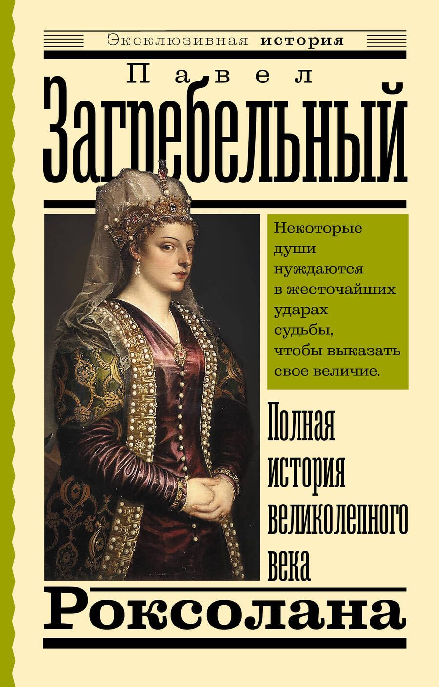 Обложка книги "Загребельный: Роксолана. Полная история великолепного века"