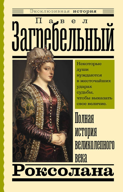 Обложка книги "Загребельный: Роксолана. Полная история великолепного века"