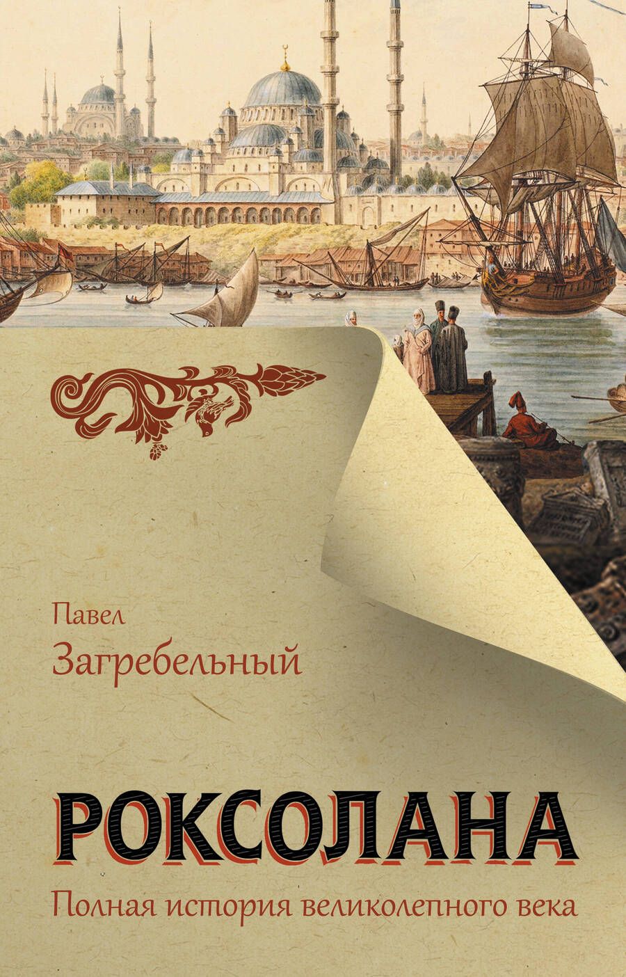 Обложка книги "Загребельный: Роксолана. Полная история великолепного века"