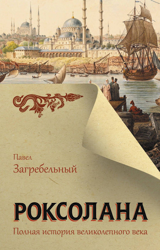 Обложка книги "Загребельный: Роксолана. Полная история великолепного века"