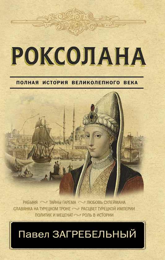 Обложка книги "Загребельный: Роксолана. Полная история Великолепного века"