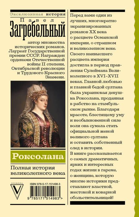 Фотография книги "Загребельный: Роксолана. Полная история великолепного века"