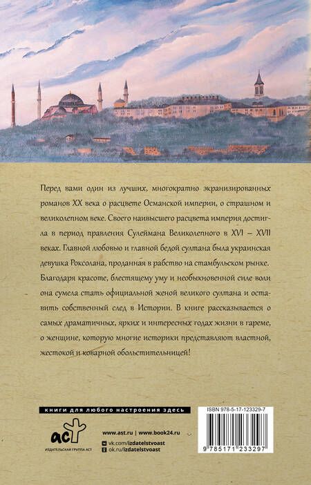 Фотография книги "Загребельный: Роксолана. Полная история великолепного века"