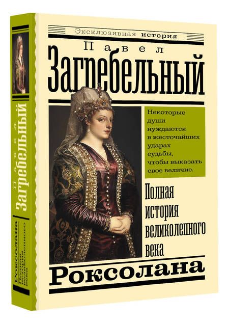 Фотография книги "Загребельный: Роксолана. Полная история великолепного века"