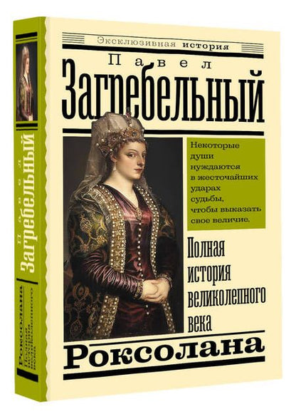 Фотография книги "Загребельный: Роксолана. Полная история великолепного века"