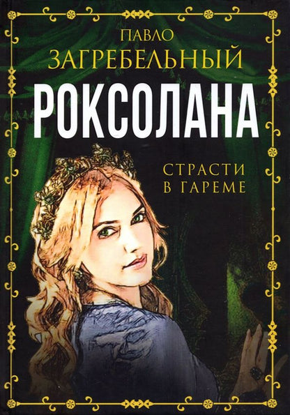 Обложка книги "Загребельный: Роксолана. Страсти в гареме"