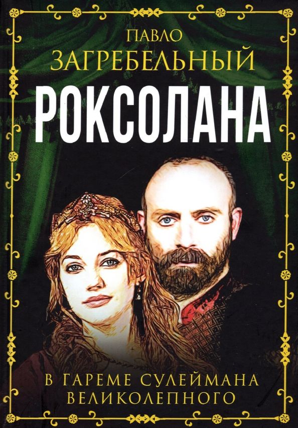 Обложка книги "Загребельный: Роксолана. В гареме Сулеймана Великолепного"