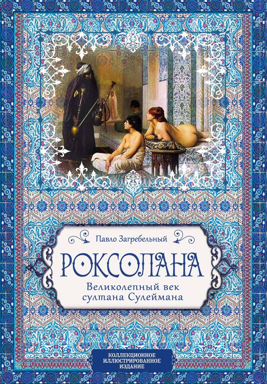 Обложка книги "Загребельный: Роксолана. Великолепный век султана Сулеймана"