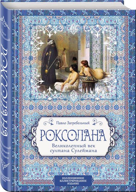 Фотография книги "Загребельный: Роксолана. Великолепный век султана Сулеймана"