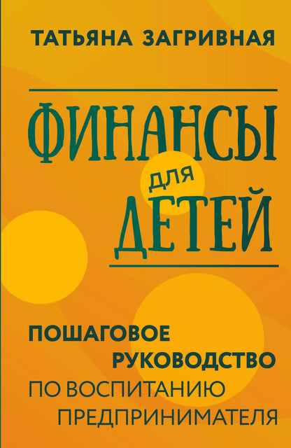 Обложка книги "Загривная: Финансы для детей. Пошаговое руководство"