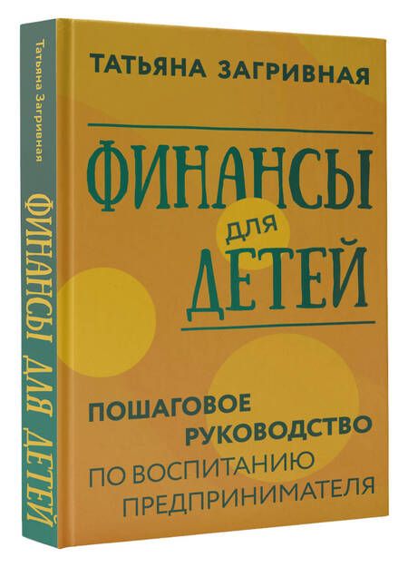 Фотография книги "Загривная: Финансы для детей. Пошаговое руководство"