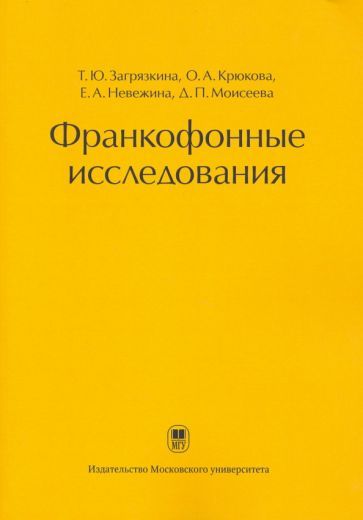 Обложка книги "Загрязкина, Крюкова, Невежина: Франкофонные исследования. Монография"