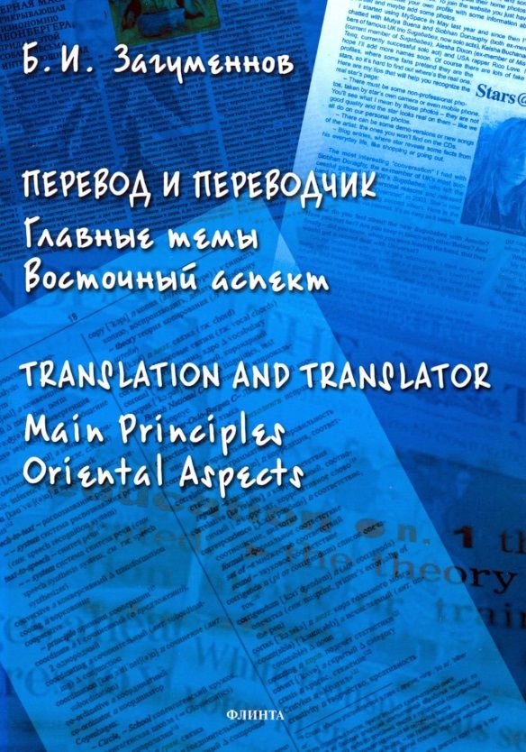 Обложка книги "Загуменнов: Перевод и переводчик. Главные темы. Восточный аспект"