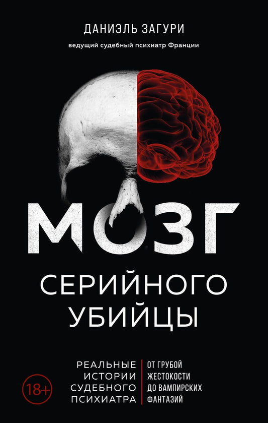 Обложка книги "Загури, Ассулин: Мозг серийного убийцы. Реальные истории судебного психиатра"
