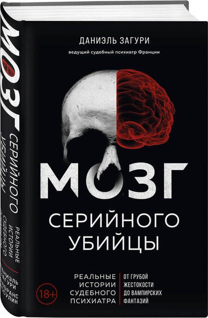 Фотография книги "Загури, Ассулин: Мозг серийного убийцы. Реальные истории судебного психиатра"