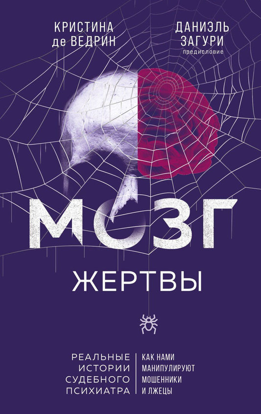 Обложка книги "Загури, де: Мозг жертвы. Как нами манипулируют мошенники и лжецы"