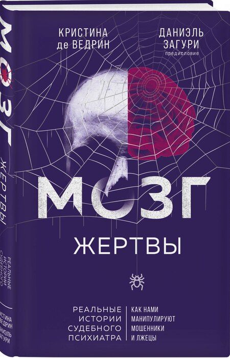 Фотография книги "Загури, де: Мозг жертвы. Как нами манипулируют мошенники и лжецы"