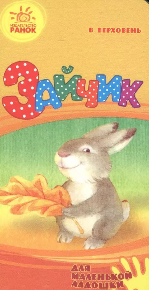 Обложка книги "Зайчик"
