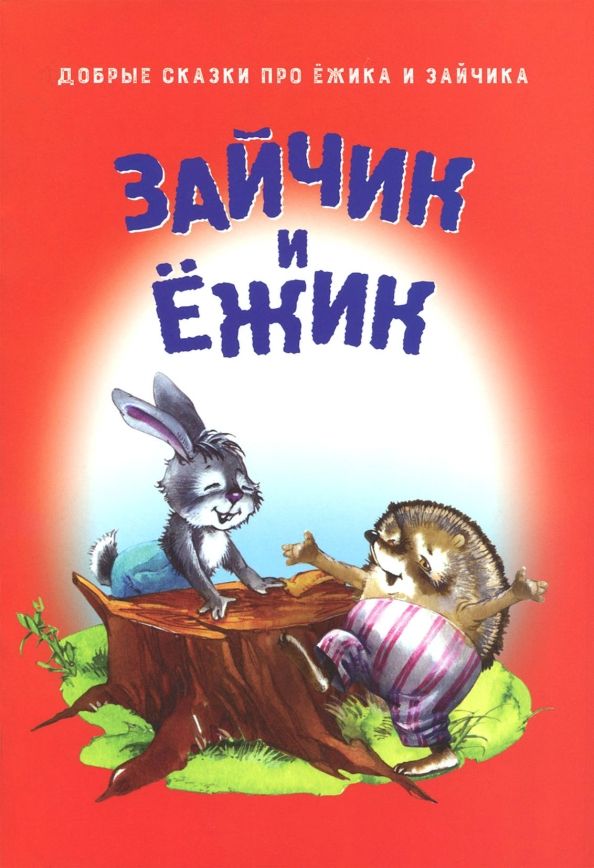 Обложка книги "Зайчик и Ёжик"