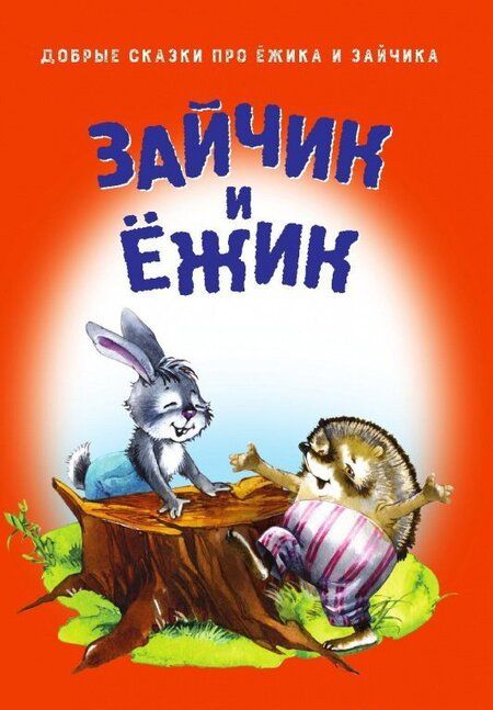 Фотография книги "Зайчик и Ёжик"