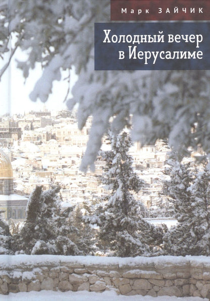 Обложка книги "Зайчик: Холодный вечер в Иерусалиме"