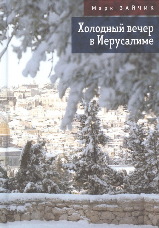 Обложка книги "Зайчик: Холодный вечер в Иерусалиме"