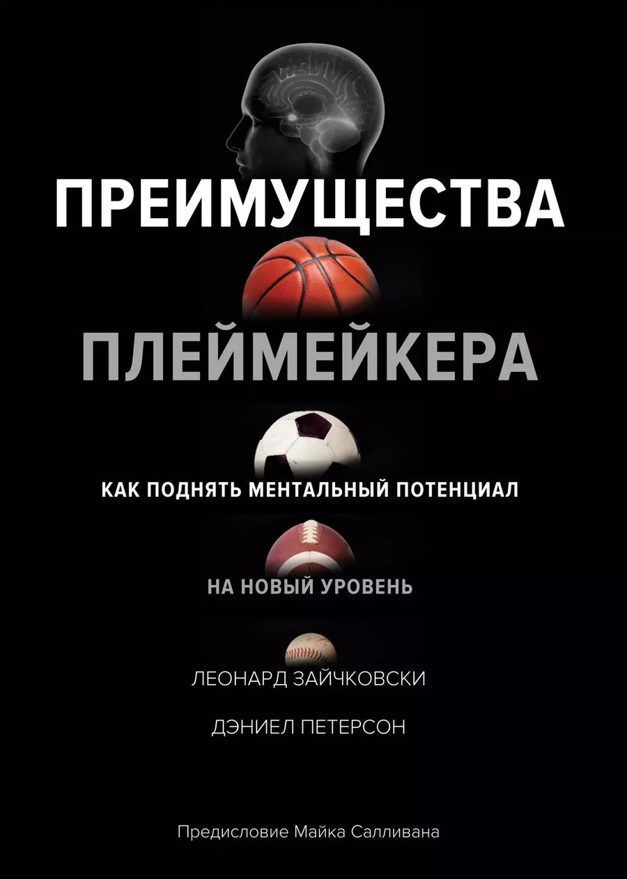 Обложка книги "Зайчковски, Петерсон: Преимущества плеймейкера. Как поднять ментальный потенциал на новый уровень"