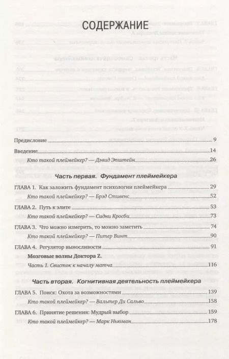 Фотография книги "Зайчковски, Петерсон: Преимущества плеймейкера. Как поднять ментальный потенциал на новый уровень"