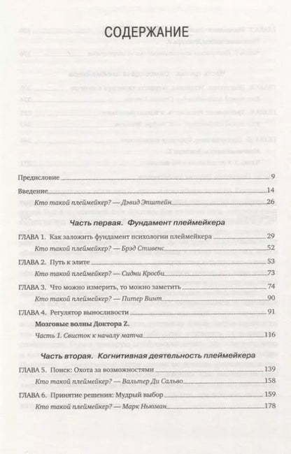 Фотография книги "Зайчковски, Петерсон: Преимущества плеймейкера. Как поднять ментальный потенциал на новый уровень"