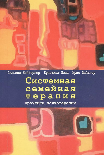 Обложка книги "Зайдлер, Ленц, Нойбергер: Системная семейная терапия. Практики психотерапии"