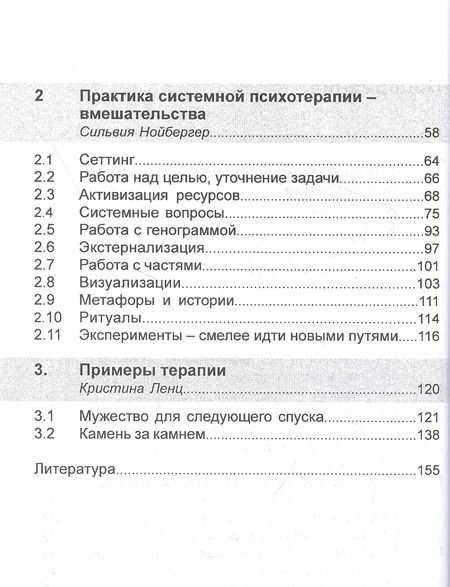 Фотография книги "Зайдлер, Ленц, Нойбергер: Системная семейная терапия. Практики психотерапии"