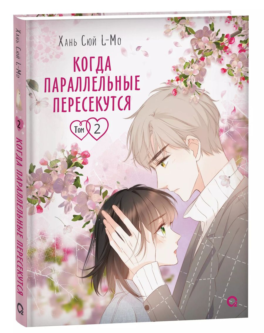 Обложка книги "Хань Сюй: Когда параллельные пересекутся. Том 2 (Снова с тобой / Zaidu Yu Ni). Маньхуа"