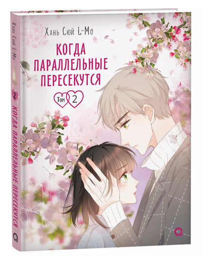 Обложка книги "Хань Сюй: Когда параллельные пересекутся. Том 2 (Снова с тобой / Zaidu Yu Ni). Маньхуа"