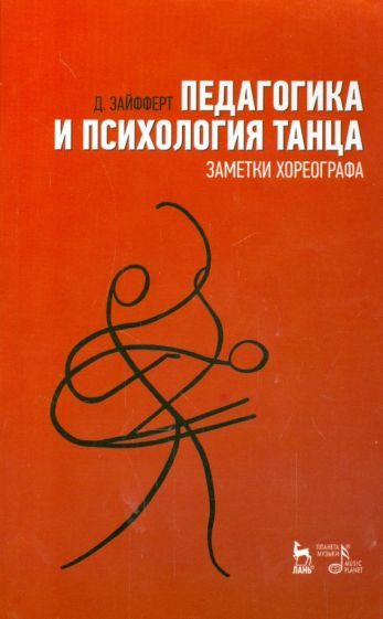 Обложка книги "Зайфферт: Педагогика и психология танца. Заметки хореографа. Учебное пособие"