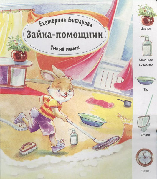 Обложка книги "Зайка-помощник"