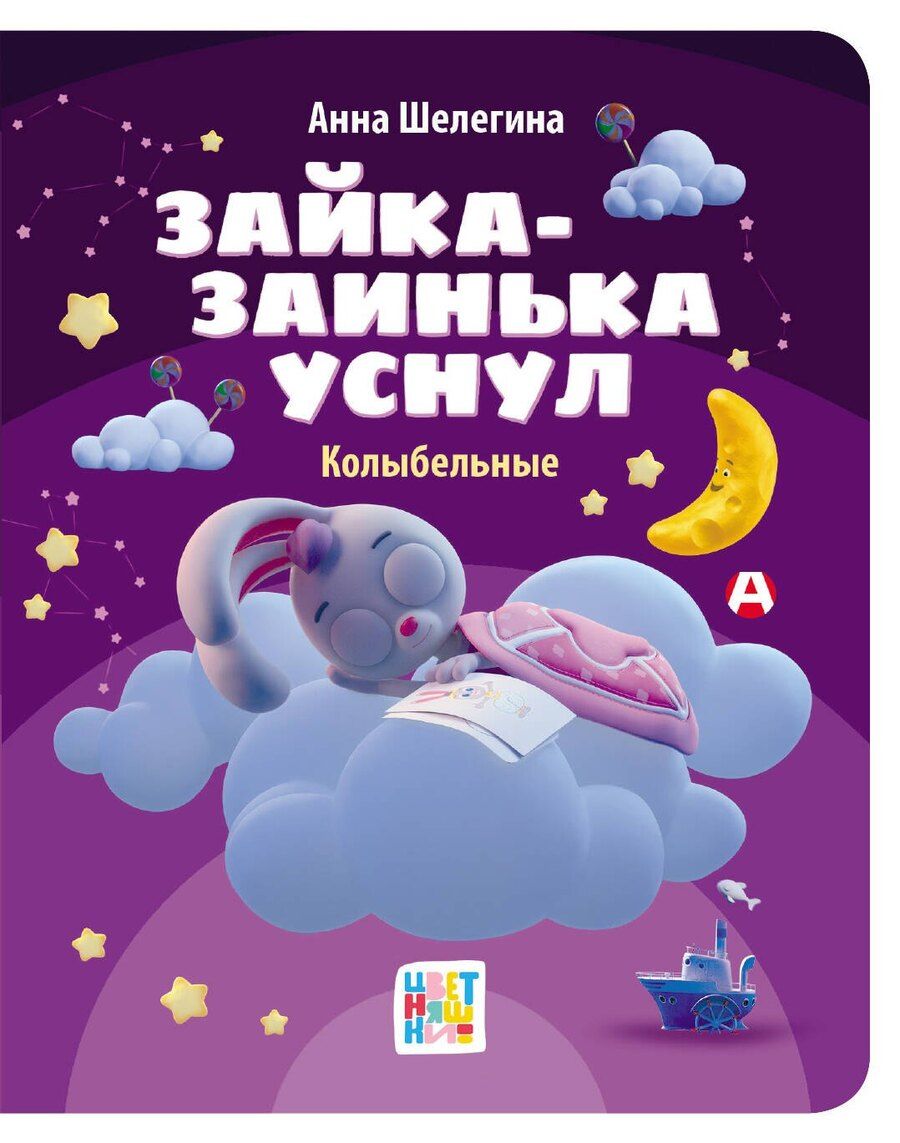 Обложка книги "Зайка-заинька уснул. Колыбельные"