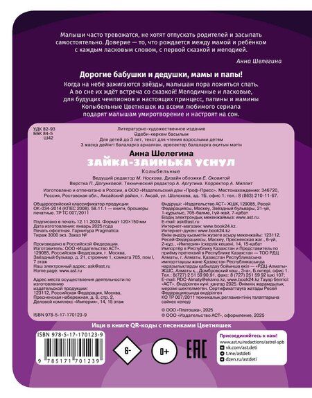 Фотография книги "Зайка-заинька уснул. Колыбельные"