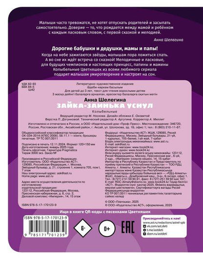 Фотография книги "Зайка-заинька уснул. Колыбельные"