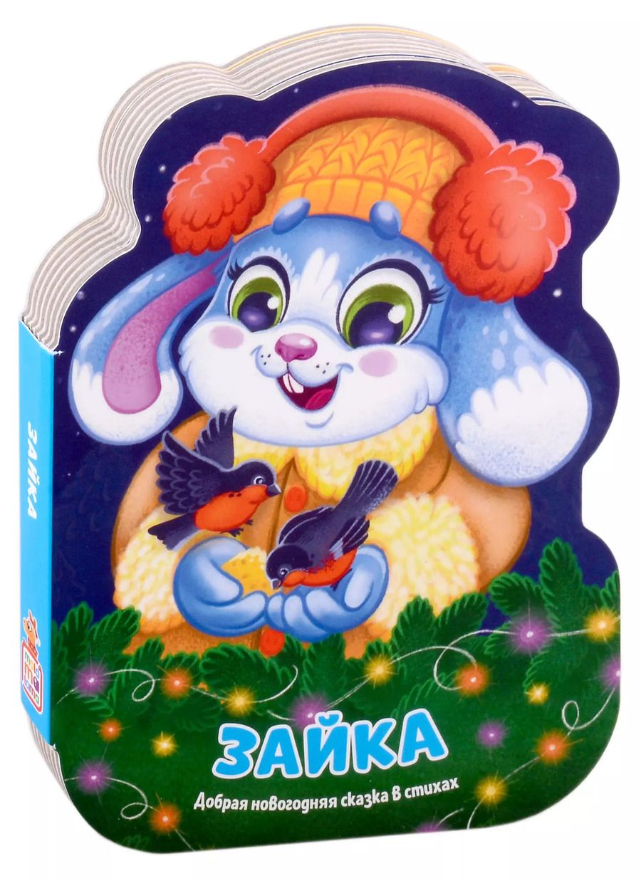 Обложка книги "Зайка. Добрая новогодняя сказка в стихах"
